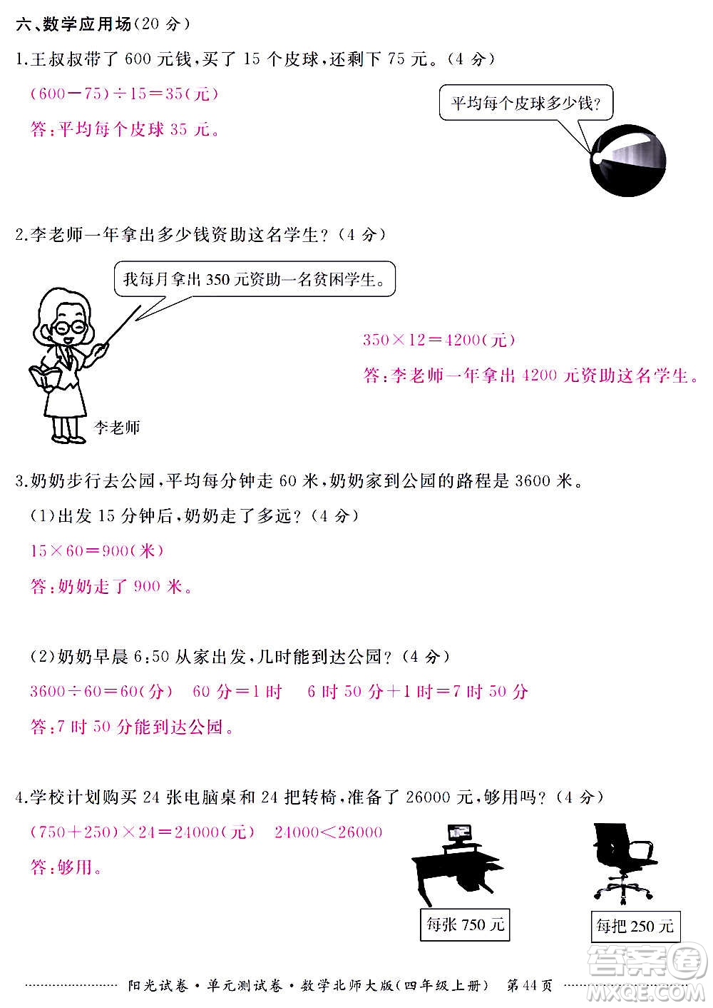 江西高校出版社2020陽光試卷單元測試卷數(shù)學(xué)四年級上冊北師大版答案