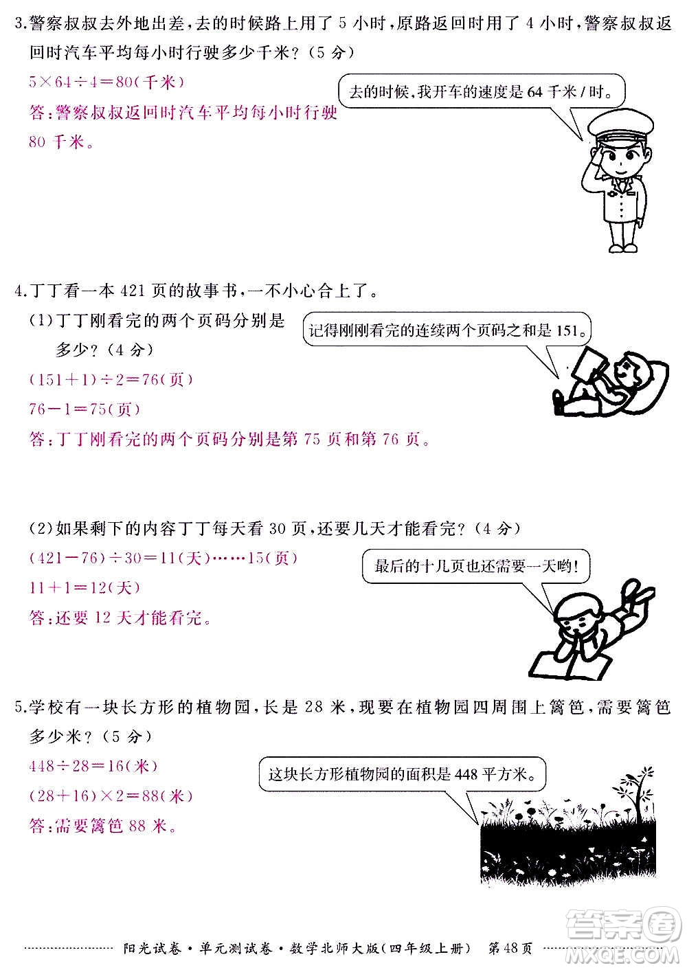 江西高校出版社2020陽光試卷單元測試卷數(shù)學(xué)四年級上冊北師大版答案