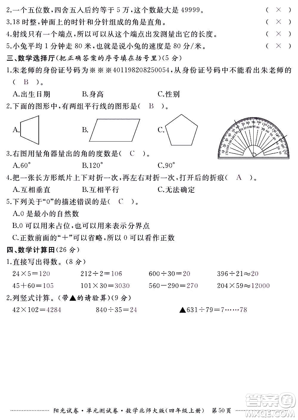 江西高校出版社2020陽光試卷單元測試卷數(shù)學(xué)四年級上冊北師大版答案