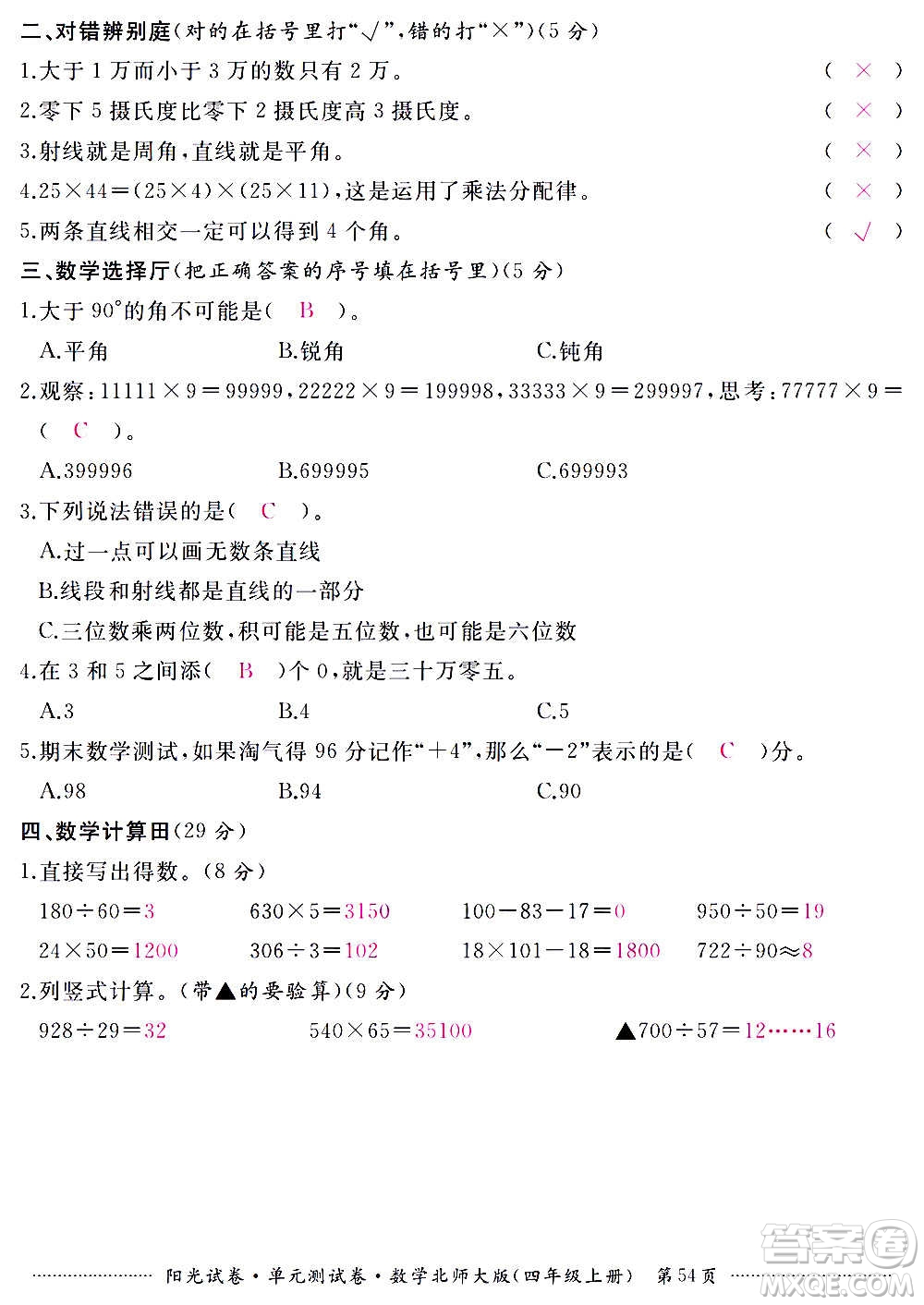 江西高校出版社2020陽光試卷單元測試卷數(shù)學(xué)四年級上冊北師大版答案