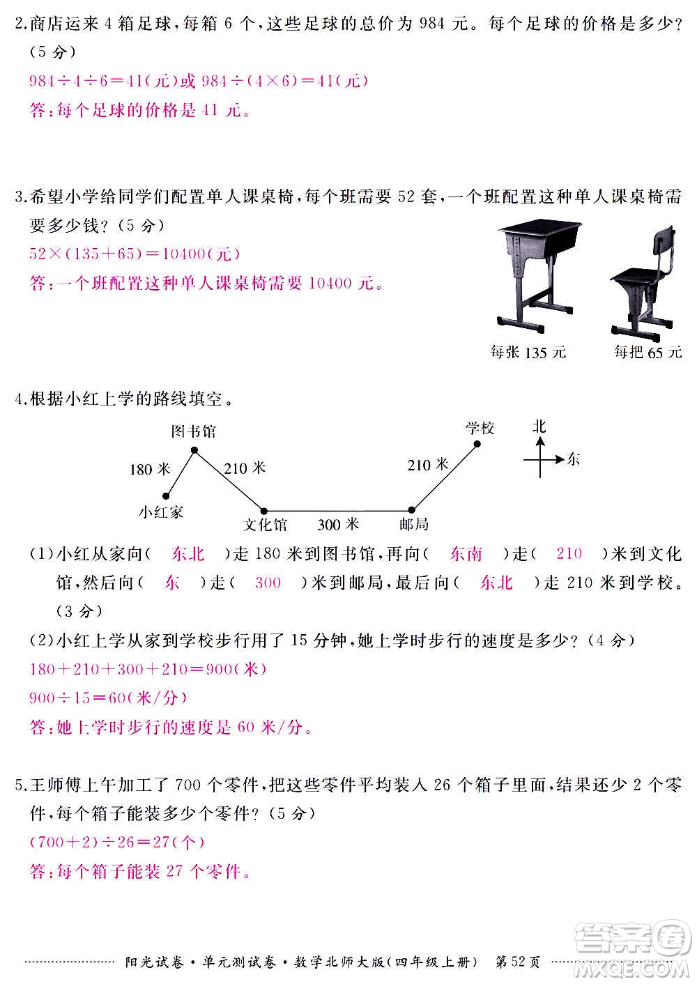 江西高校出版社2020陽光試卷單元測試卷數(shù)學(xué)四年級上冊北師大版答案
