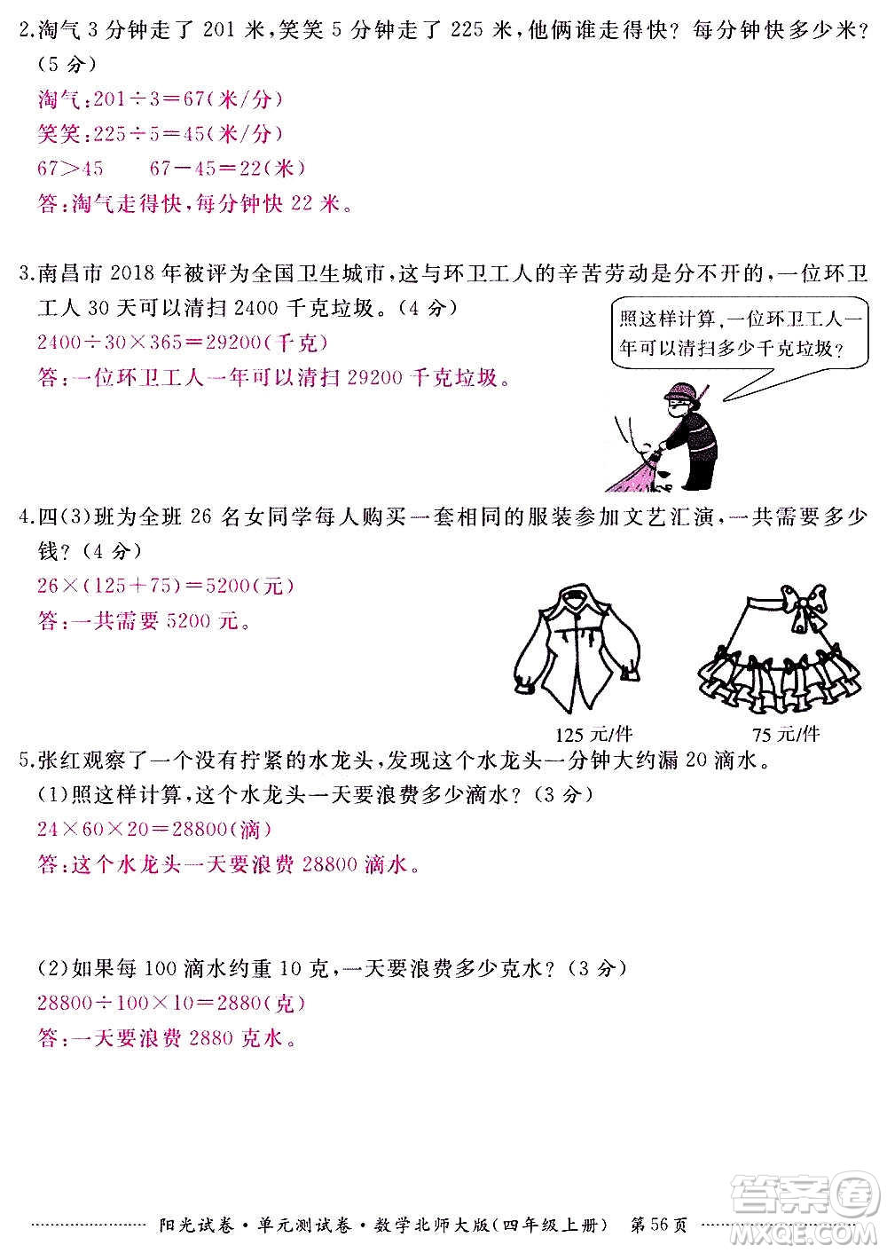 江西高校出版社2020陽光試卷單元測試卷數(shù)學(xué)四年級上冊北師大版答案