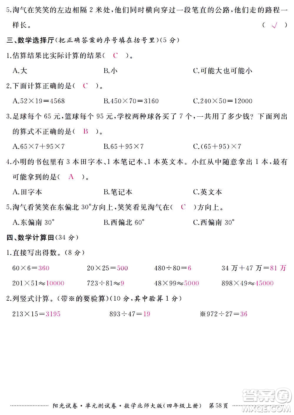 江西高校出版社2020陽光試卷單元測試卷數(shù)學(xué)四年級上冊北師大版答案