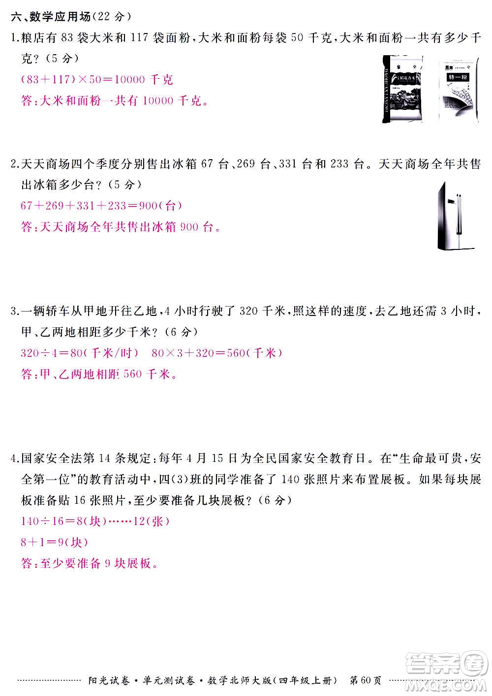 江西高校出版社2020陽光試卷單元測試卷數(shù)學(xué)四年級上冊北師大版答案