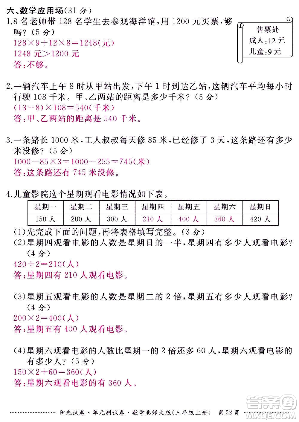 江西高校出版社2020陽光試卷單元測試卷數(shù)學三年級上冊北師大版答案
