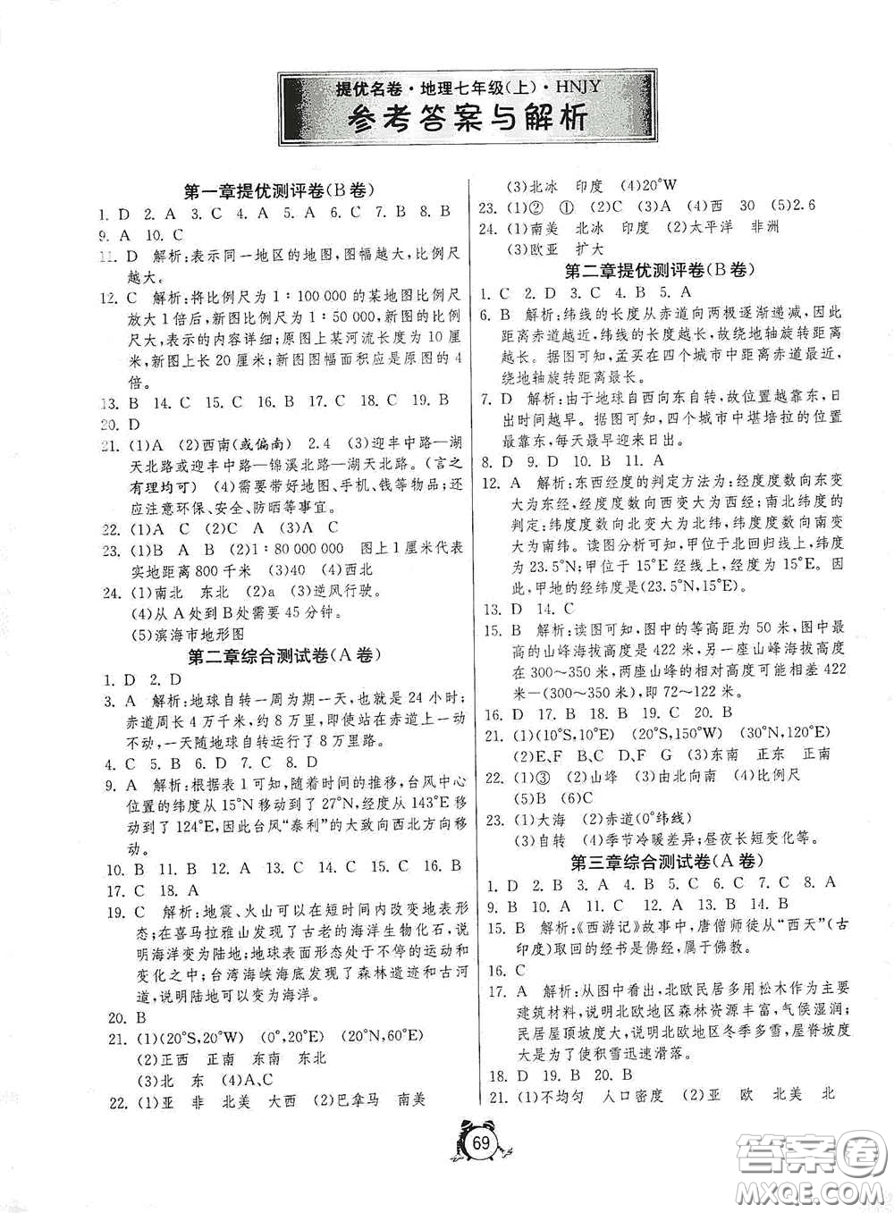 江蘇人民出版社2020名牌牛皮卷提優(yōu)名卷七年級(jí)地理上冊(cè)HNJY版答案