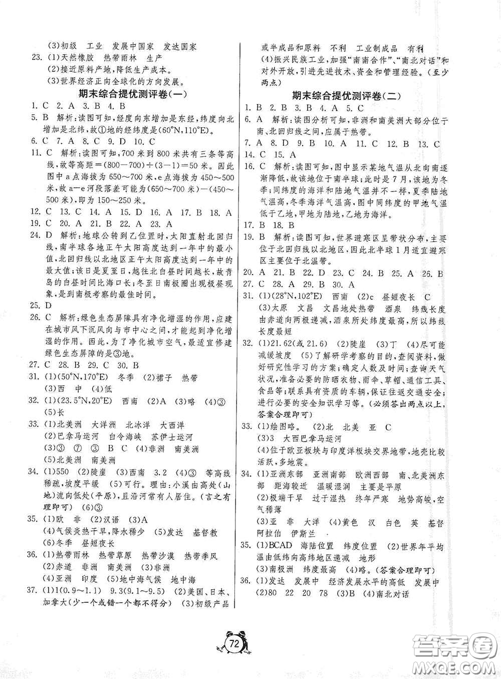 江蘇人民出版社2020名牌牛皮卷提優(yōu)名卷七年級(jí)地理上冊(cè)HNJY版答案