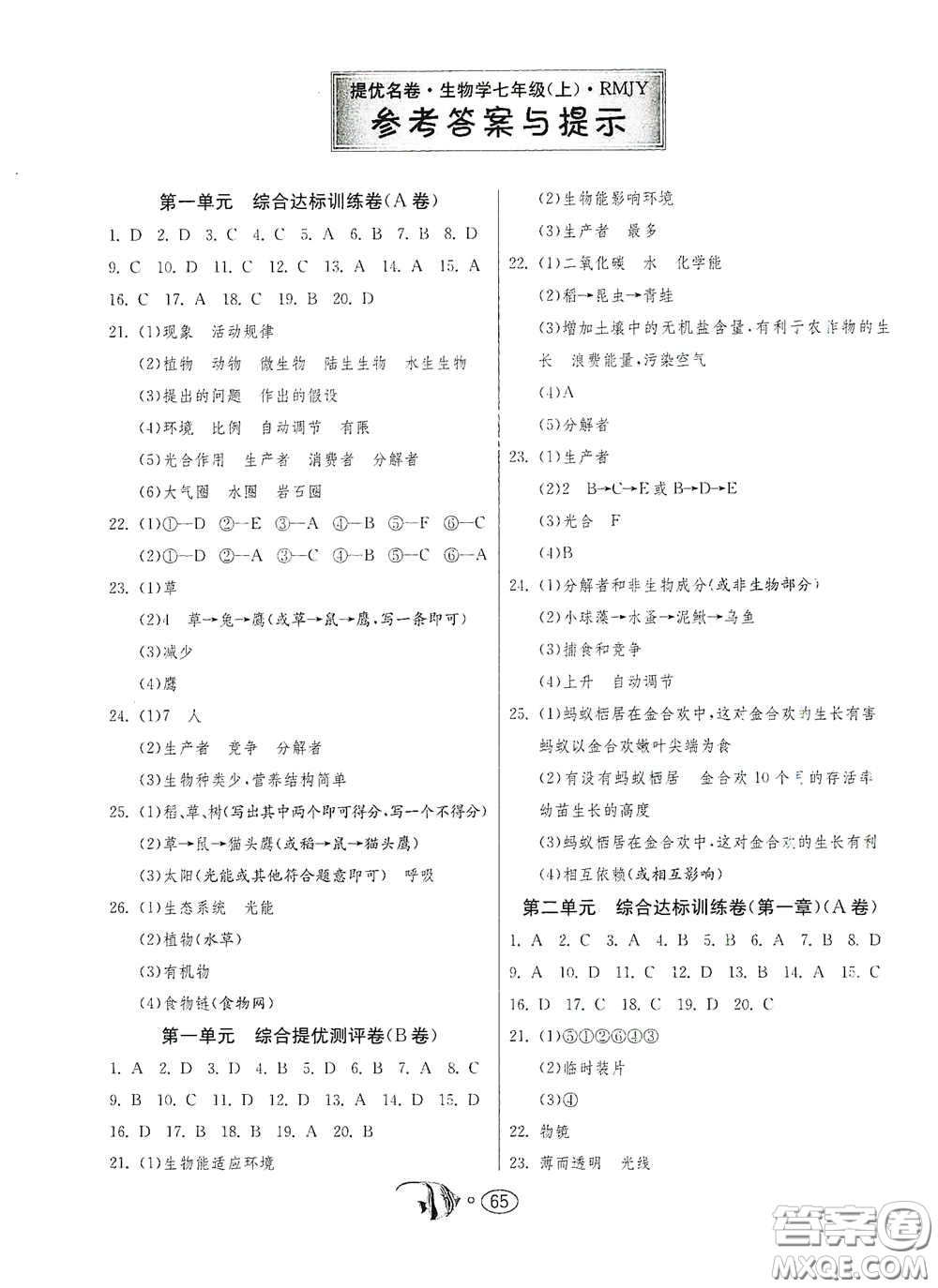 江蘇人民出版社2020名牌牛皮卷提優(yōu)名卷七年級生物上冊RMJY版答案