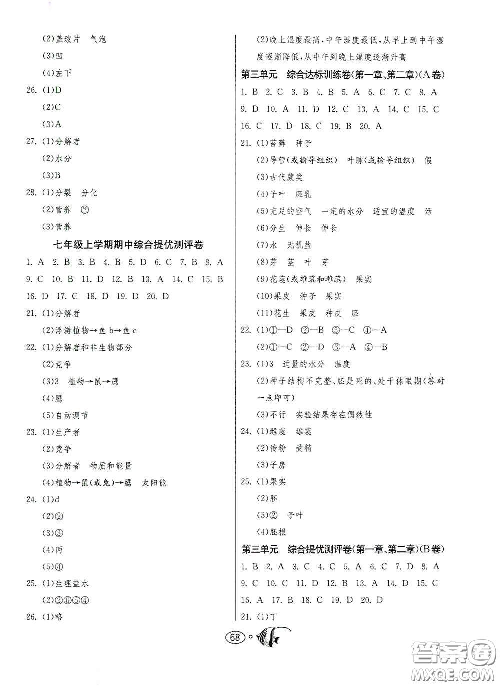 江蘇人民出版社2020名牌牛皮卷提優(yōu)名卷七年級生物上冊RMJY版答案