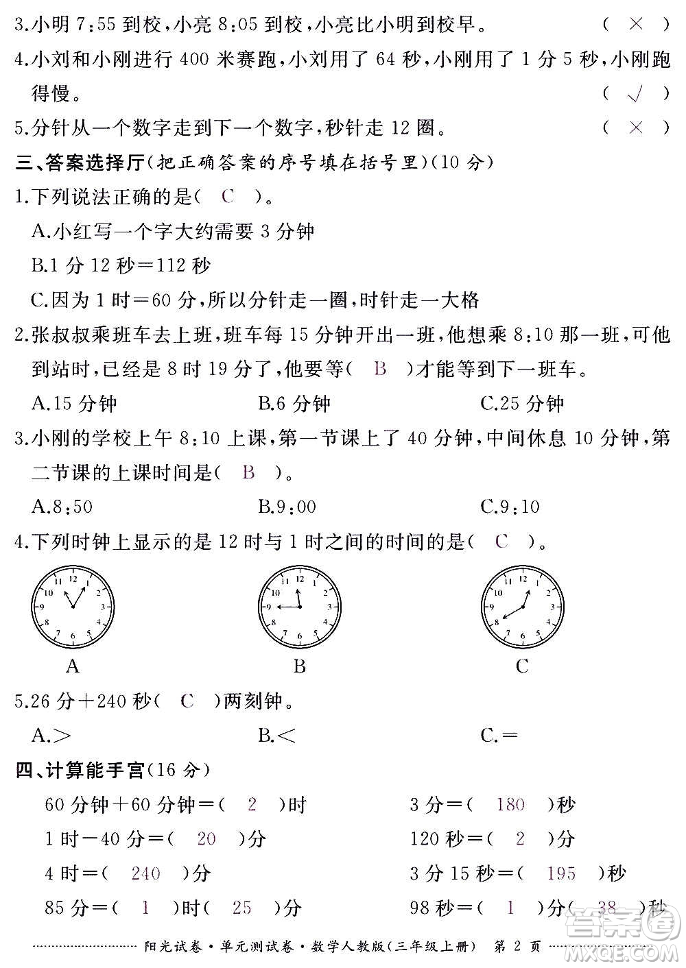 江西高校出版社2020陽光試卷單元測試卷數(shù)學(xué)三年級上冊人教版答案