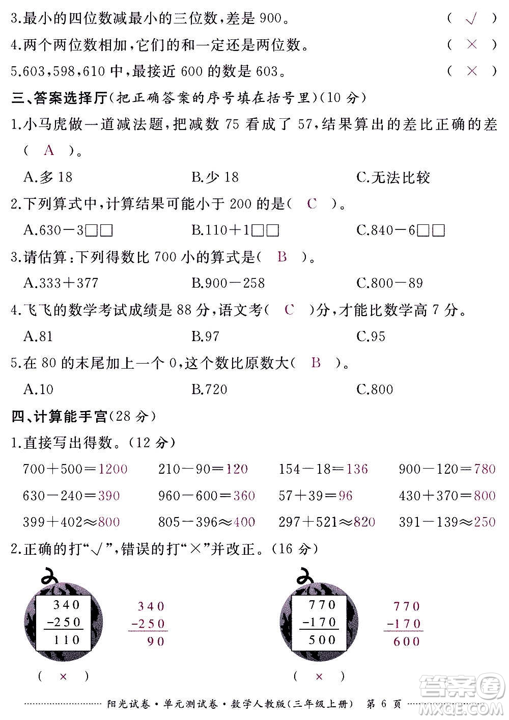 江西高校出版社2020陽光試卷單元測試卷數(shù)學(xué)三年級上冊人教版答案