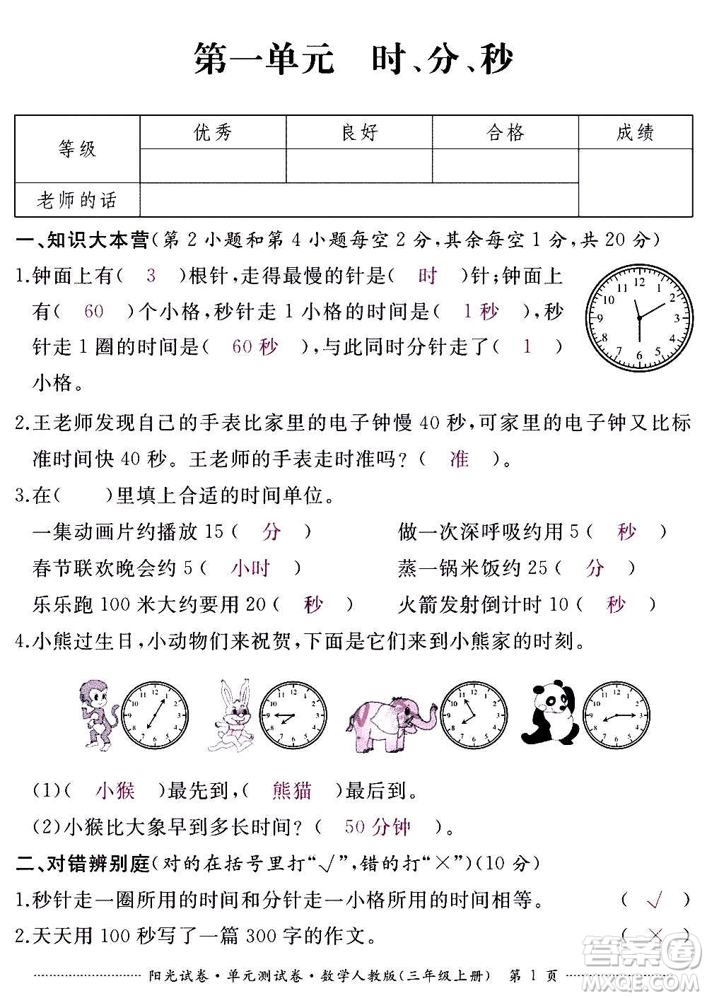 江西高校出版社2020陽光試卷單元測試卷數(shù)學(xué)三年級上冊人教版答案