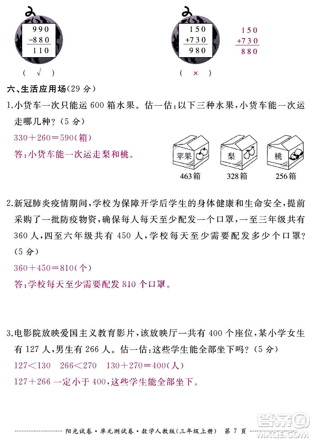 江西高校出版社2020陽光試卷單元測試卷數(shù)學(xué)三年級上冊人教版答案