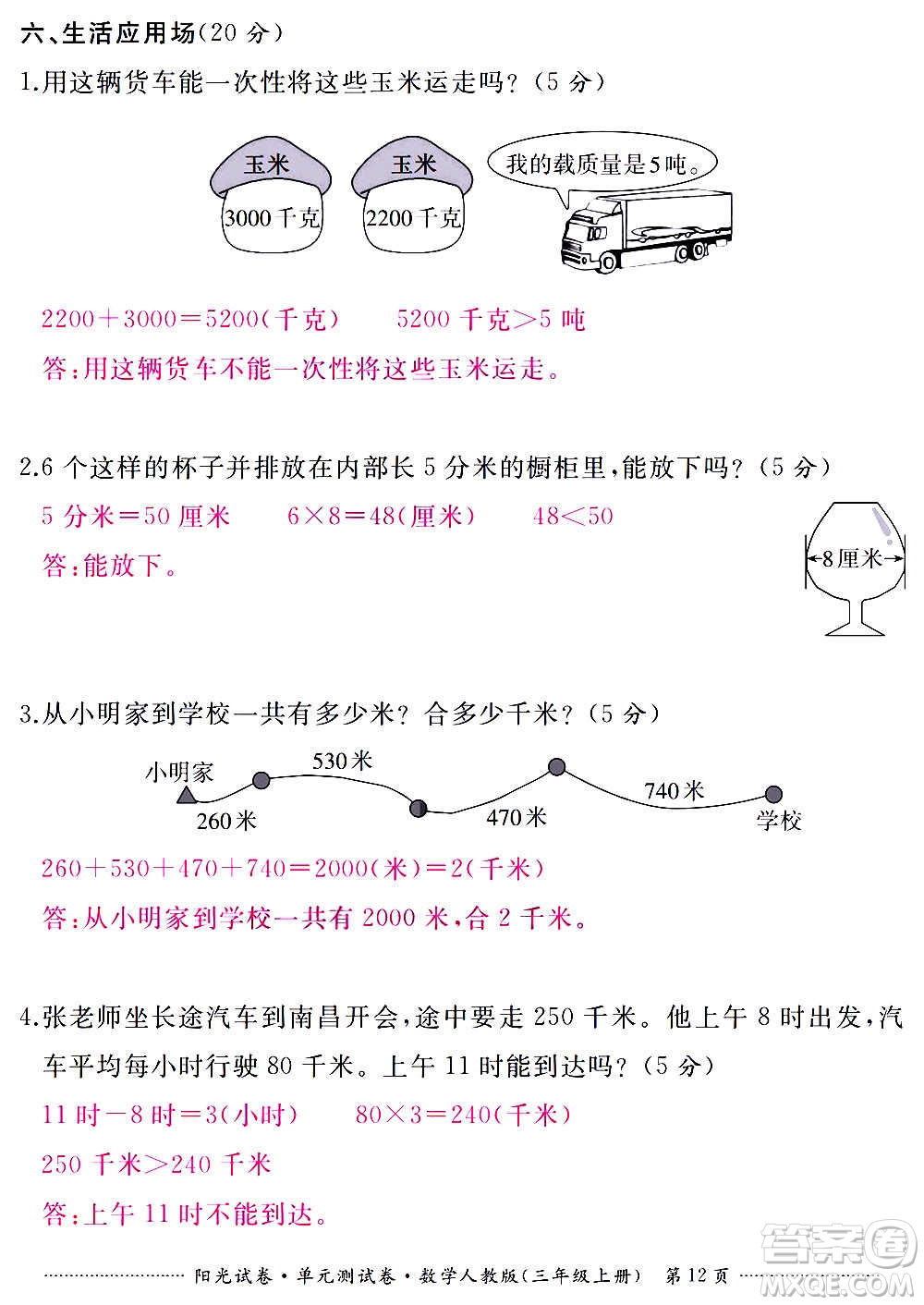 江西高校出版社2020陽光試卷單元測試卷數(shù)學(xué)三年級上冊人教版答案
