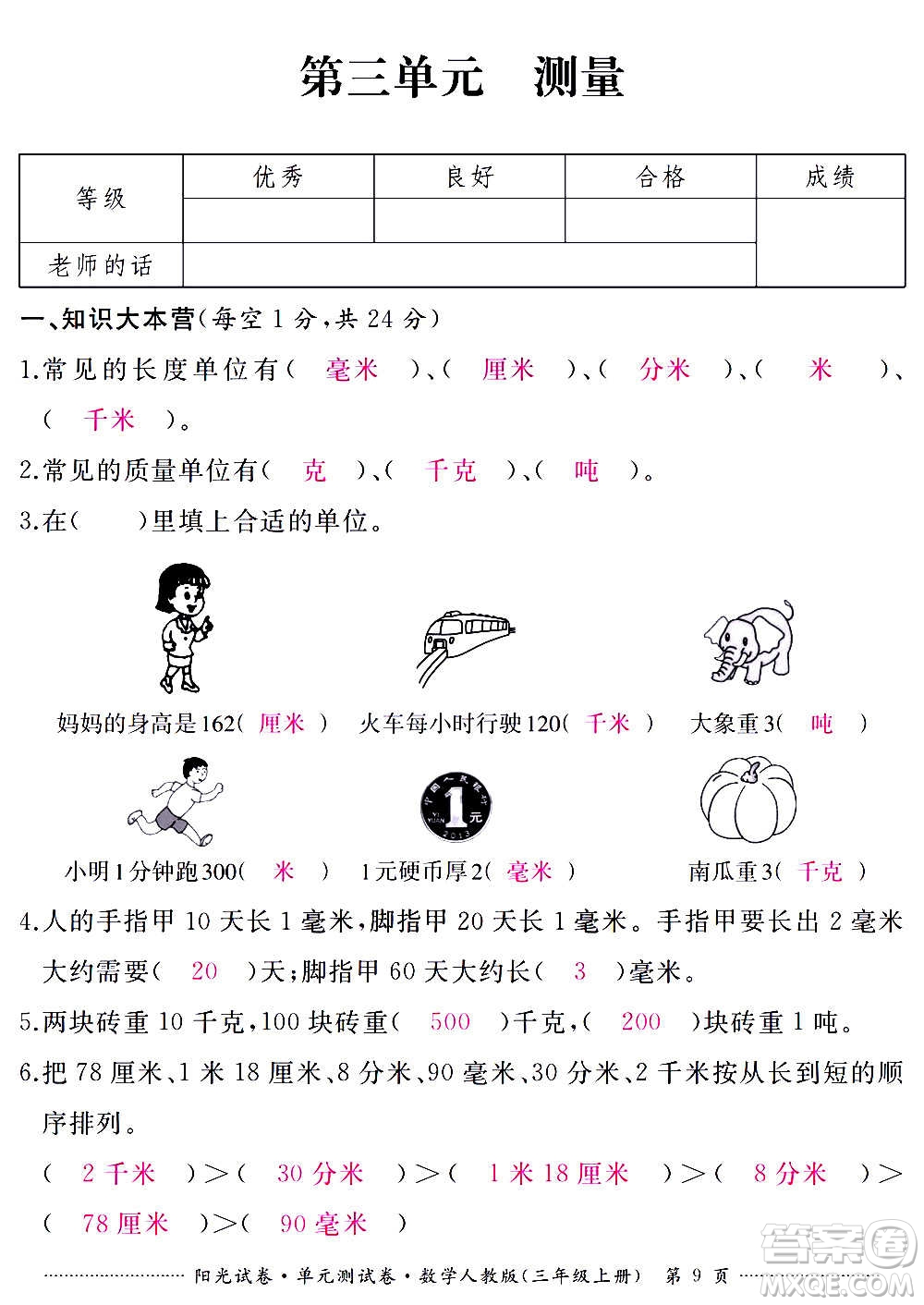 江西高校出版社2020陽光試卷單元測試卷數(shù)學(xué)三年級上冊人教版答案