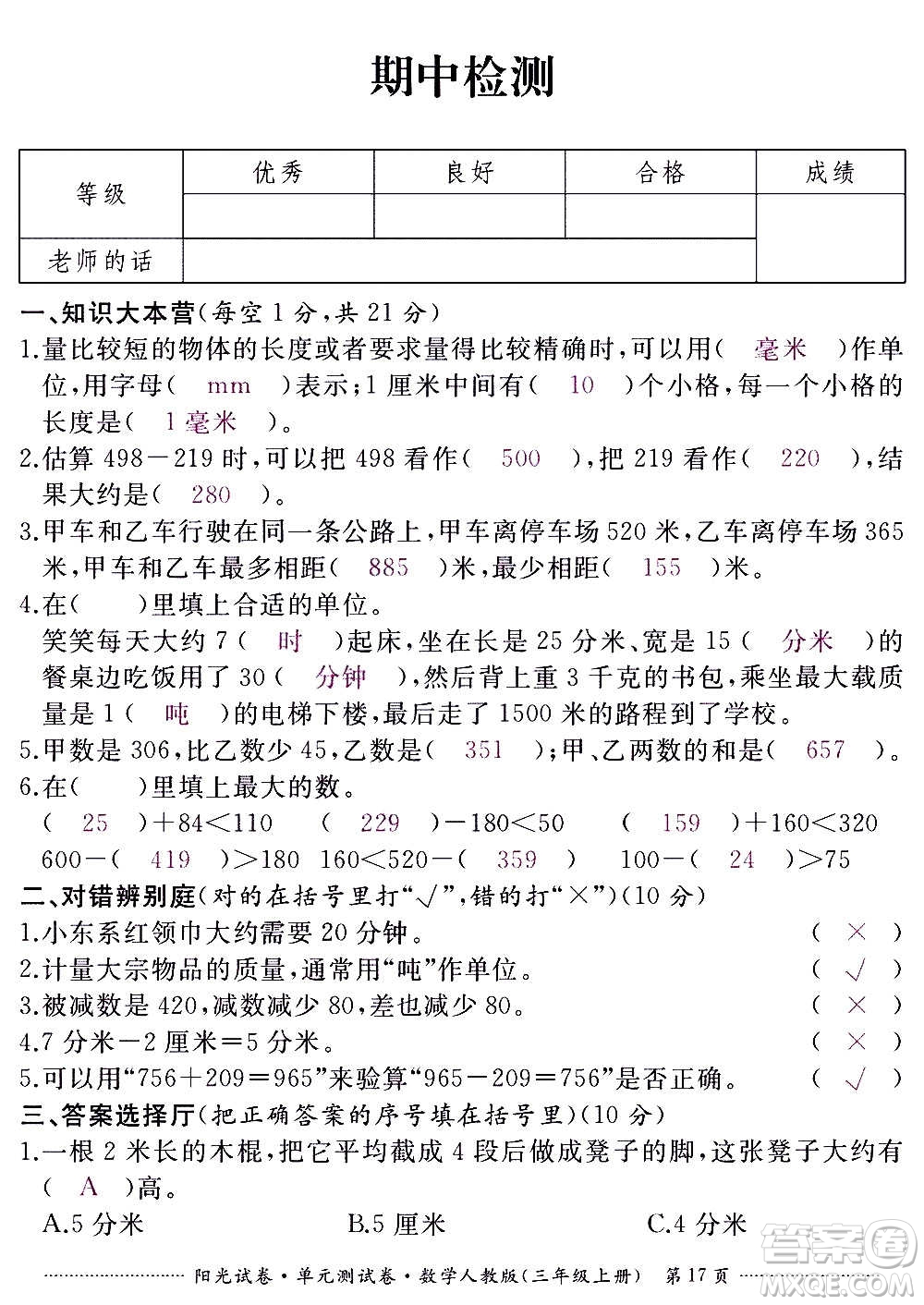 江西高校出版社2020陽光試卷單元測試卷數(shù)學(xué)三年級上冊人教版答案