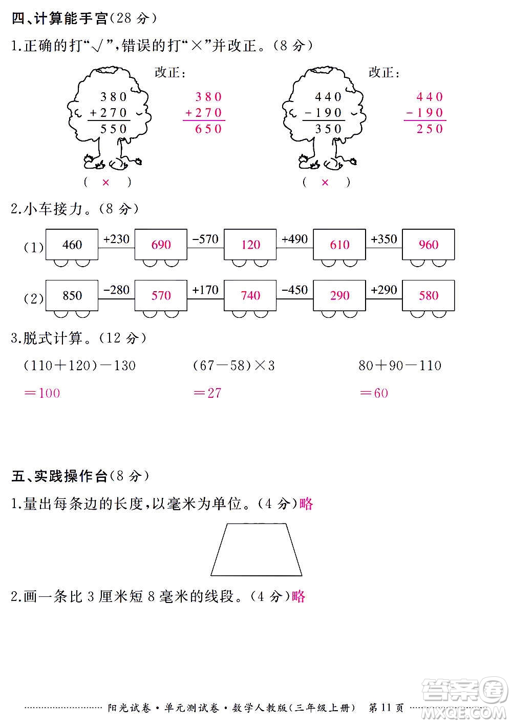 江西高校出版社2020陽光試卷單元測試卷數(shù)學(xué)三年級上冊人教版答案