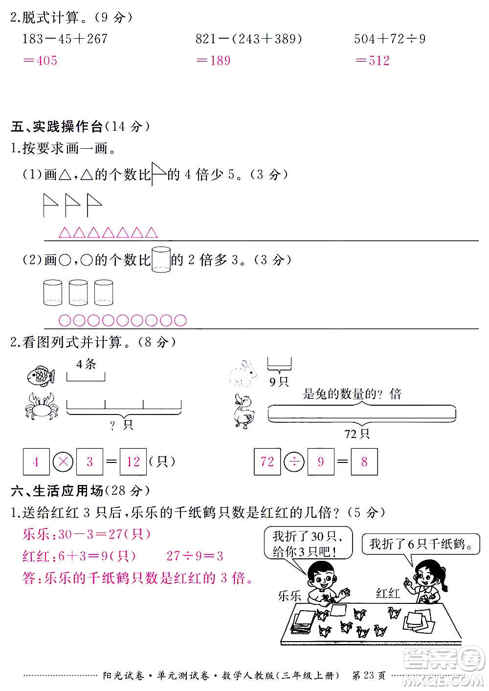 江西高校出版社2020陽光試卷單元測試卷數(shù)學(xué)三年級上冊人教版答案