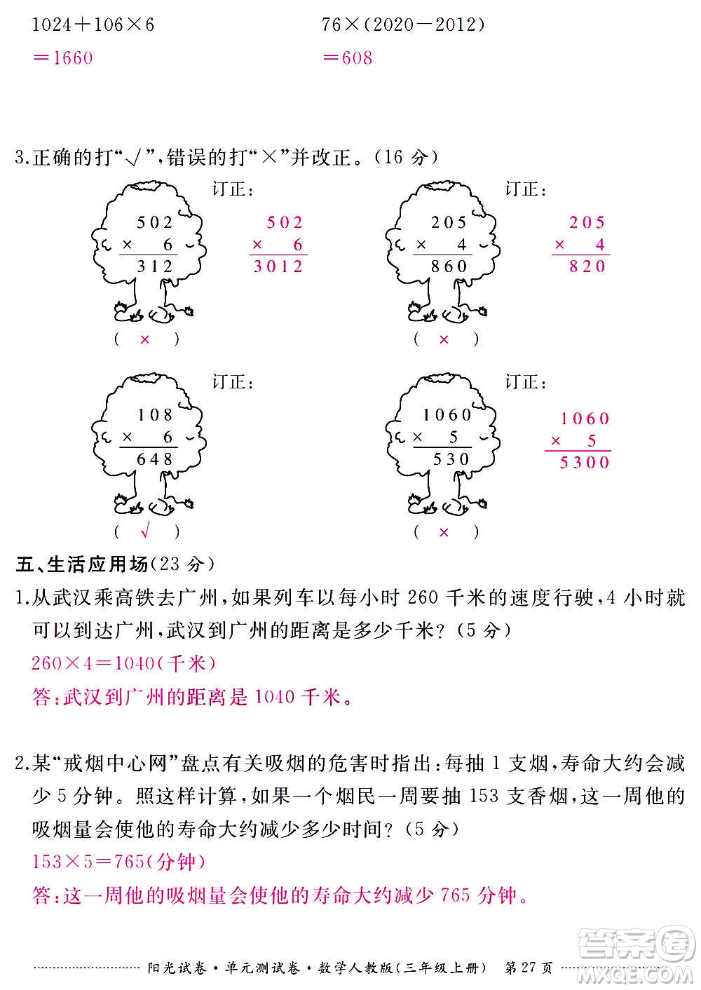 江西高校出版社2020陽光試卷單元測試卷數(shù)學(xué)三年級上冊人教版答案