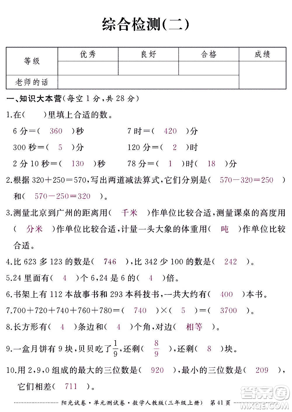 江西高校出版社2020陽光試卷單元測試卷數(shù)學(xué)三年級上冊人教版答案