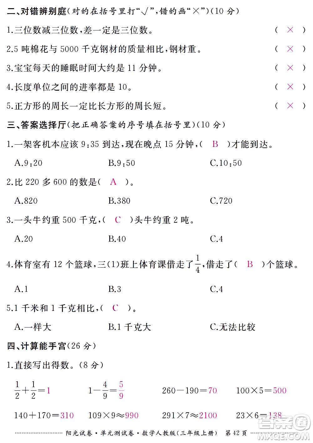 江西高校出版社2020陽光試卷單元測試卷數(shù)學(xué)三年級上冊人教版答案