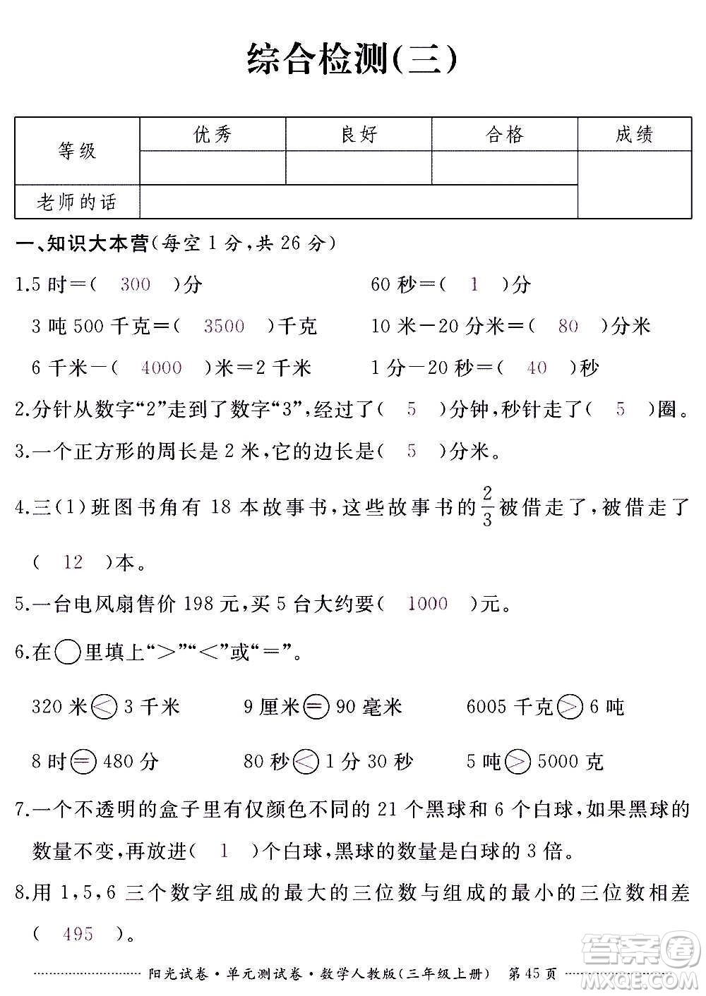 江西高校出版社2020陽光試卷單元測試卷數(shù)學(xué)三年級上冊人教版答案