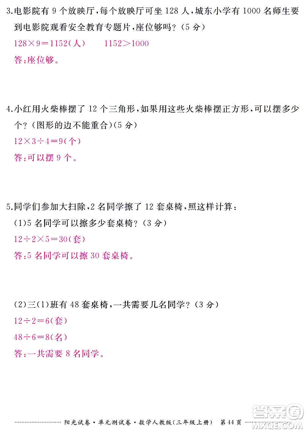 江西高校出版社2020陽光試卷單元測試卷數(shù)學(xué)三年級上冊人教版答案