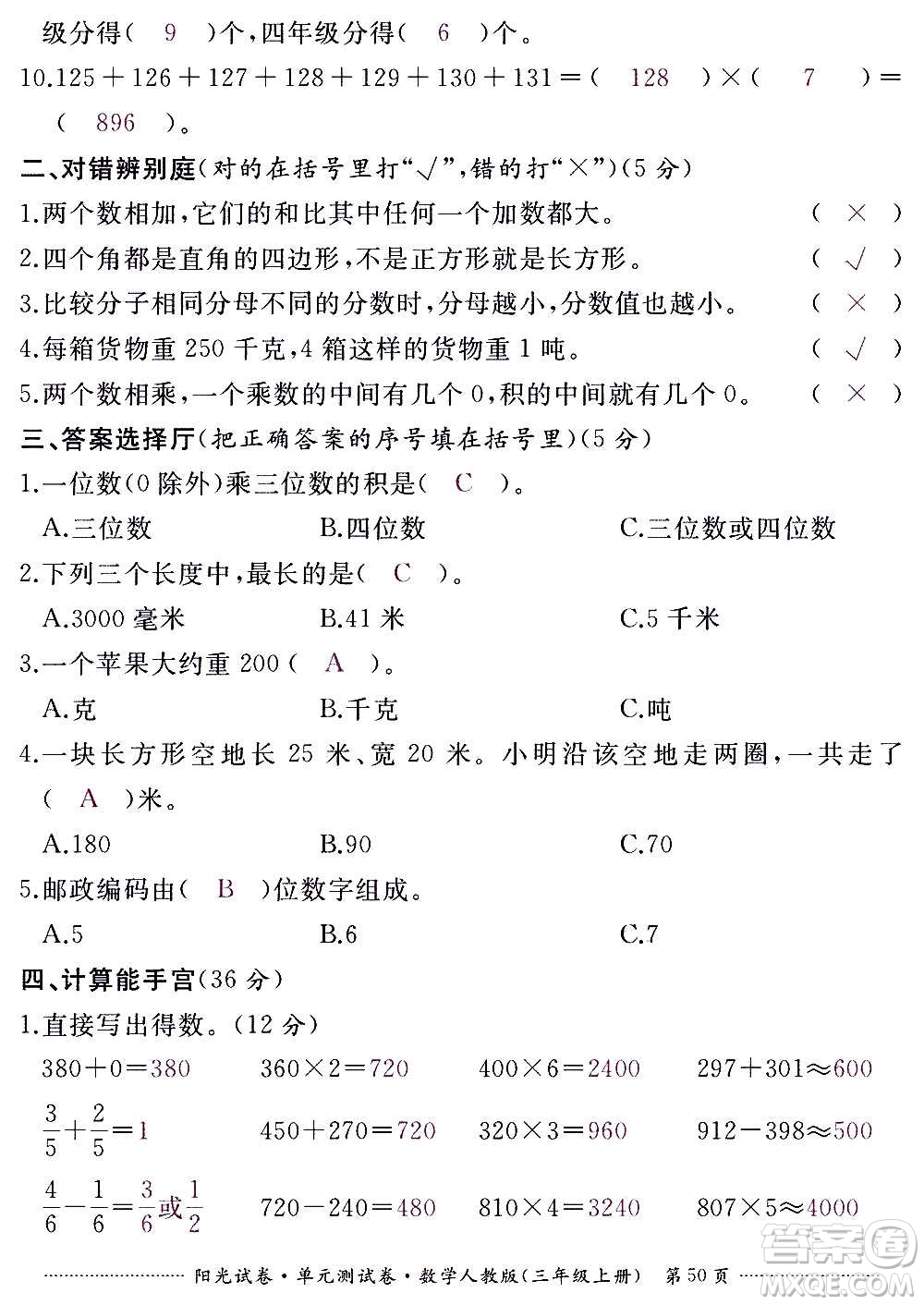 江西高校出版社2020陽光試卷單元測試卷數(shù)學(xué)三年級上冊人教版答案