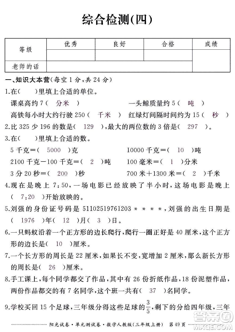 江西高校出版社2020陽光試卷單元測試卷數(shù)學(xué)三年級上冊人教版答案
