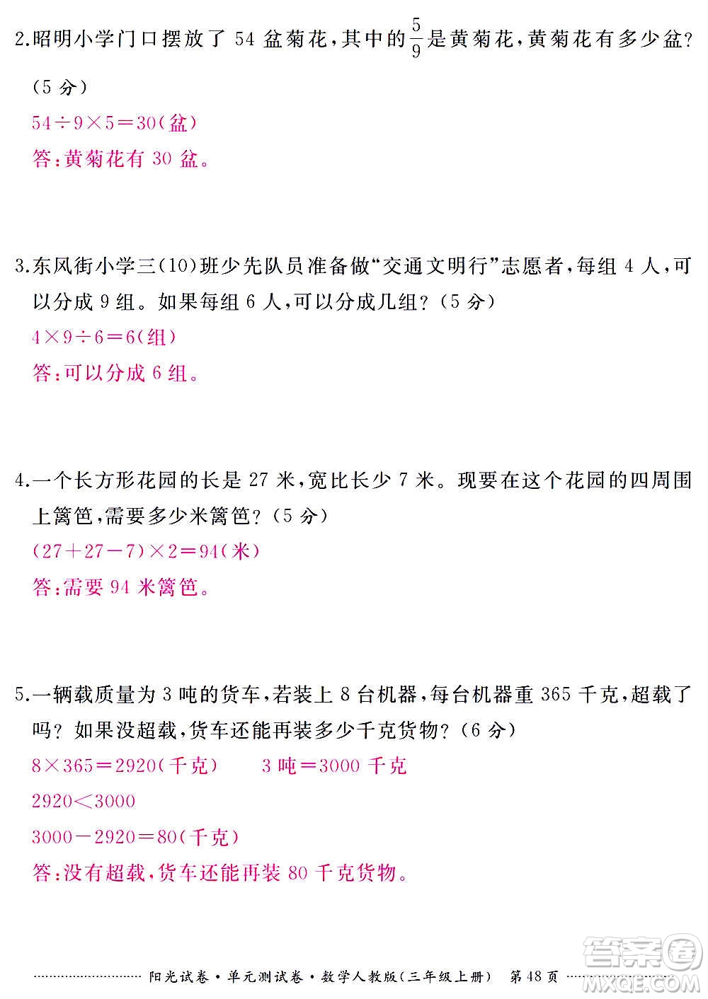 江西高校出版社2020陽光試卷單元測試卷數(shù)學(xué)三年級上冊人教版答案