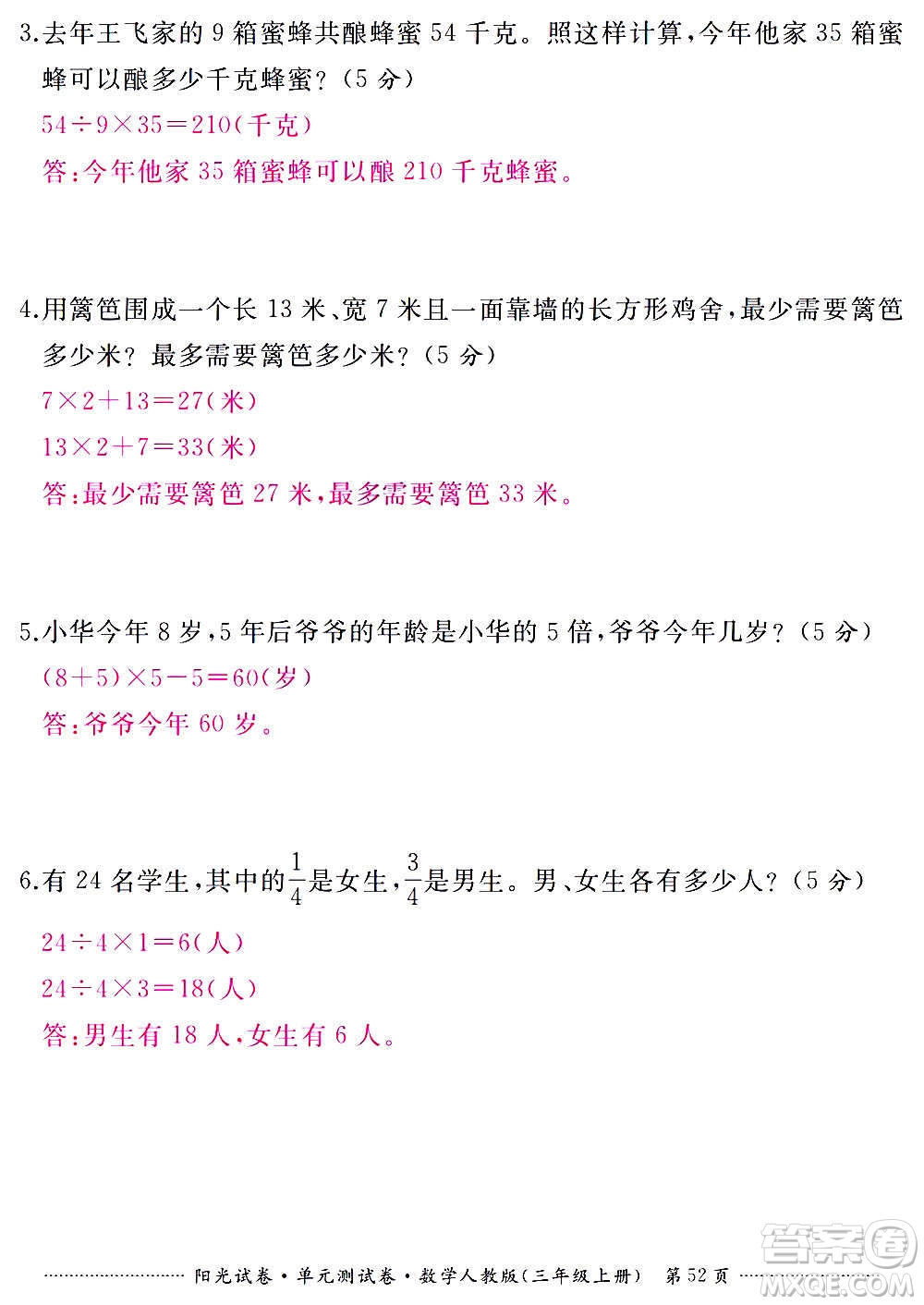 江西高校出版社2020陽光試卷單元測試卷數(shù)學(xué)三年級上冊人教版答案