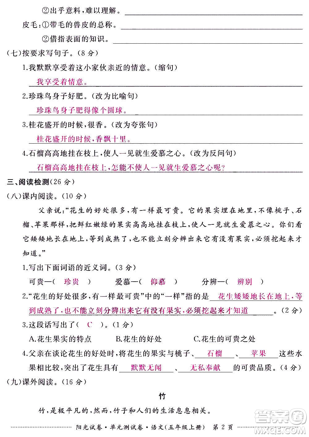 江西高校出版社2020陽光試卷單元測試卷語文五年級上冊人教版答案