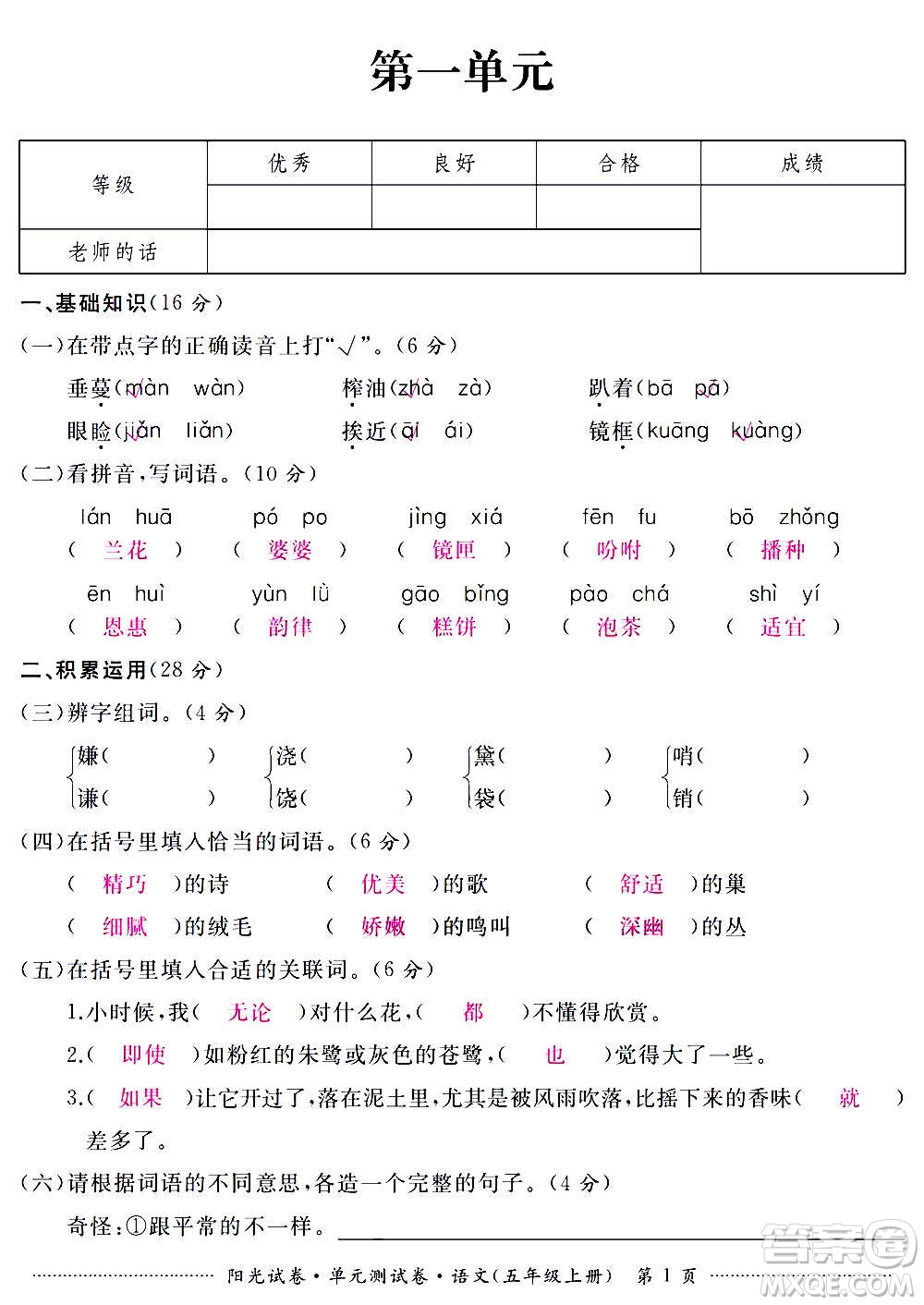 江西高校出版社2020陽光試卷單元測試卷語文五年級上冊人教版答案