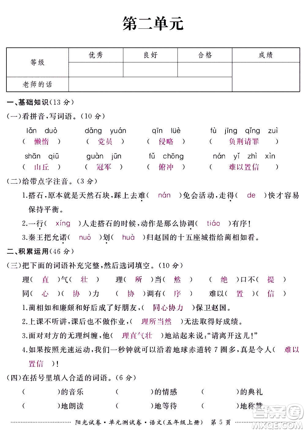 江西高校出版社2020陽光試卷單元測試卷語文五年級上冊人教版答案