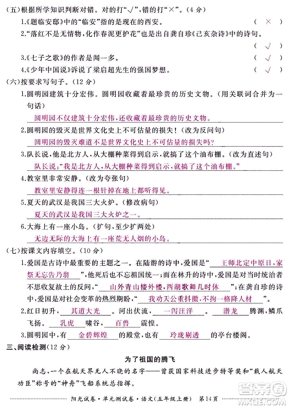 江西高校出版社2020陽光試卷單元測試卷語文五年級上冊人教版答案