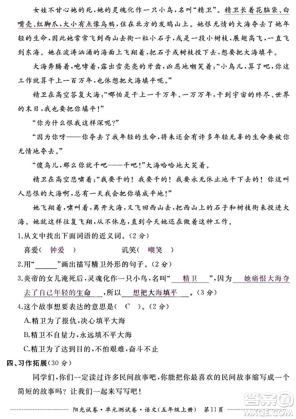 江西高校出版社2020陽光試卷單元測試卷語文五年級上冊人教版答案