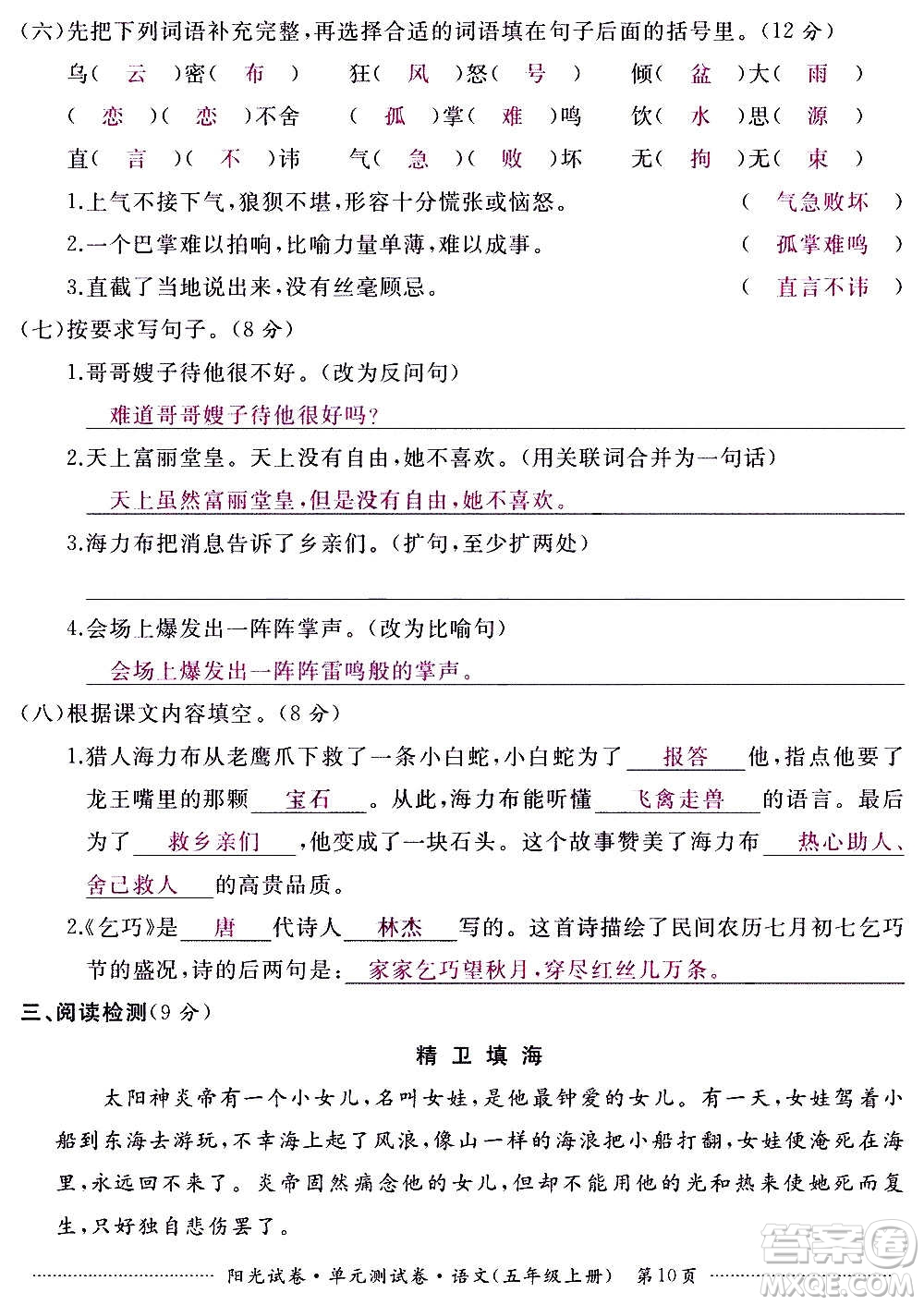 江西高校出版社2020陽光試卷單元測試卷語文五年級上冊人教版答案