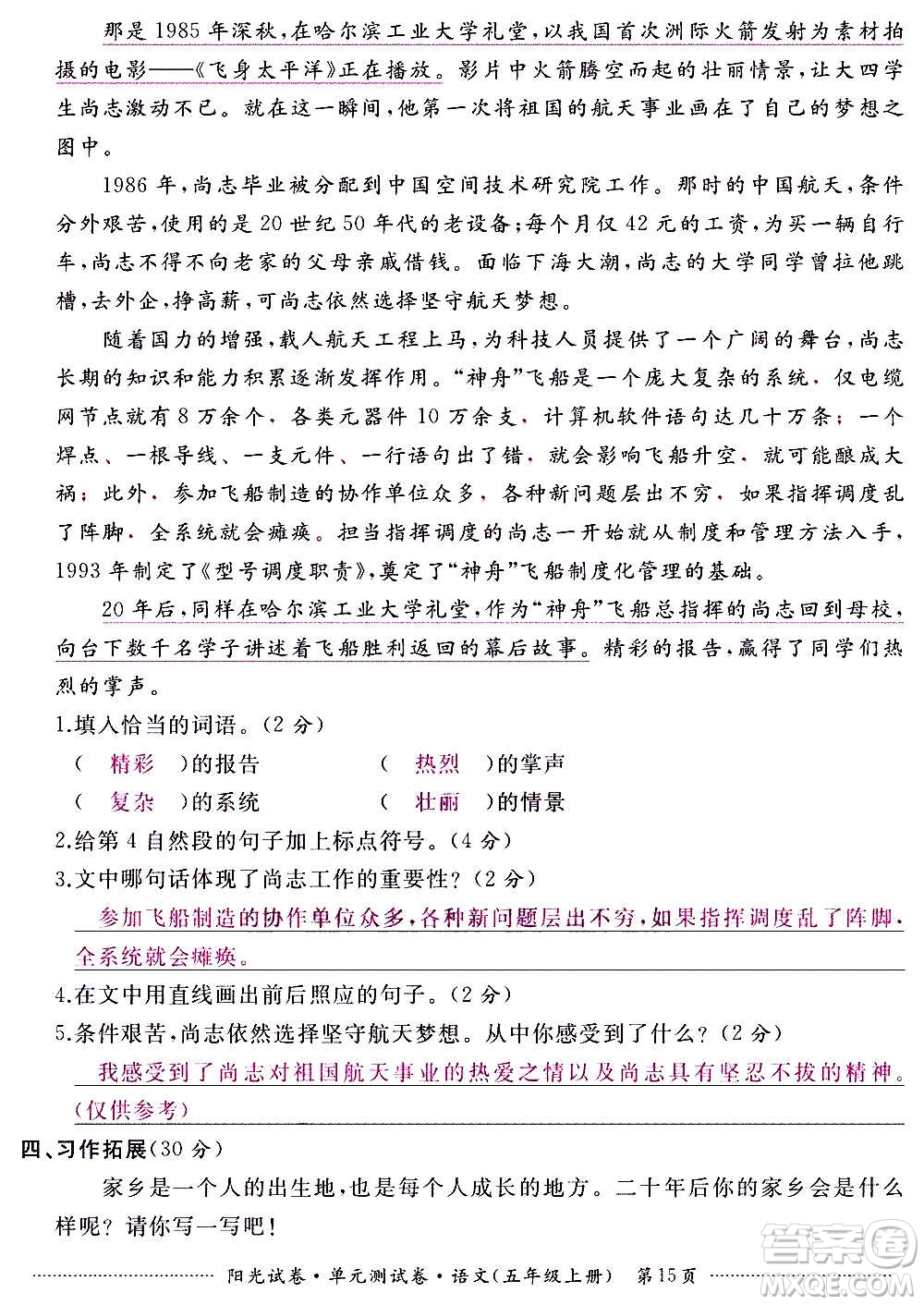 江西高校出版社2020陽光試卷單元測試卷語文五年級上冊人教版答案