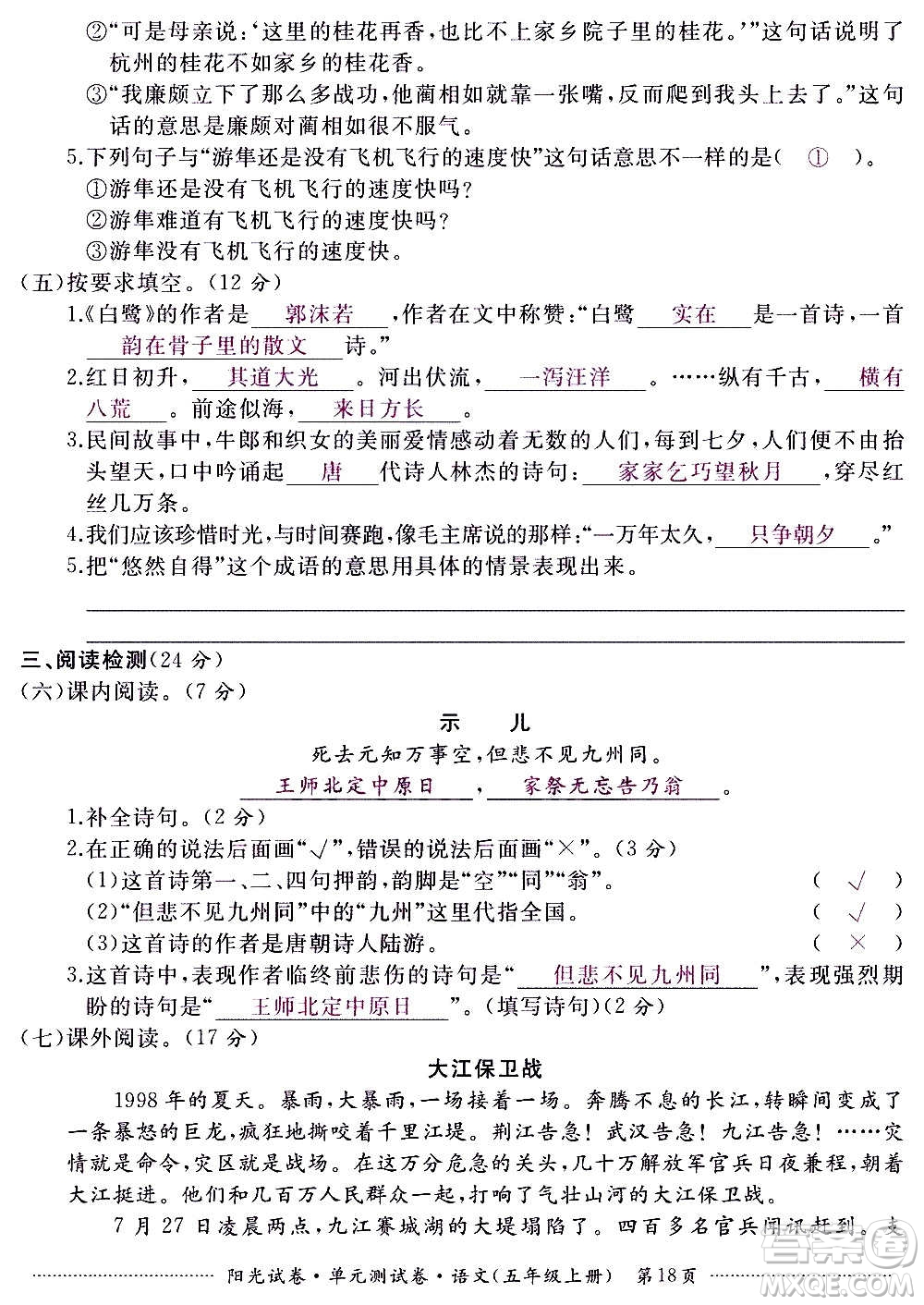 江西高校出版社2020陽光試卷單元測試卷語文五年級上冊人教版答案