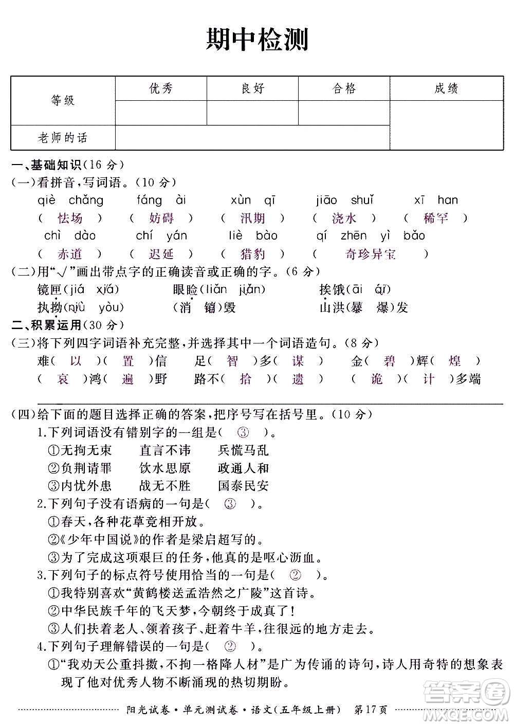 江西高校出版社2020陽光試卷單元測試卷語文五年級上冊人教版答案