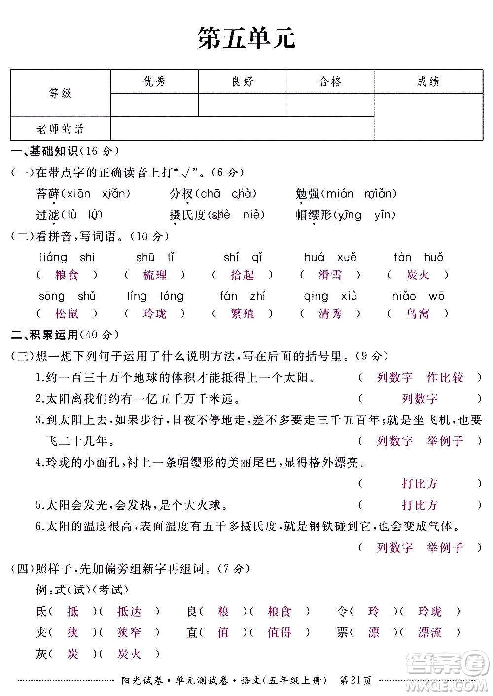 江西高校出版社2020陽光試卷單元測試卷語文五年級上冊人教版答案