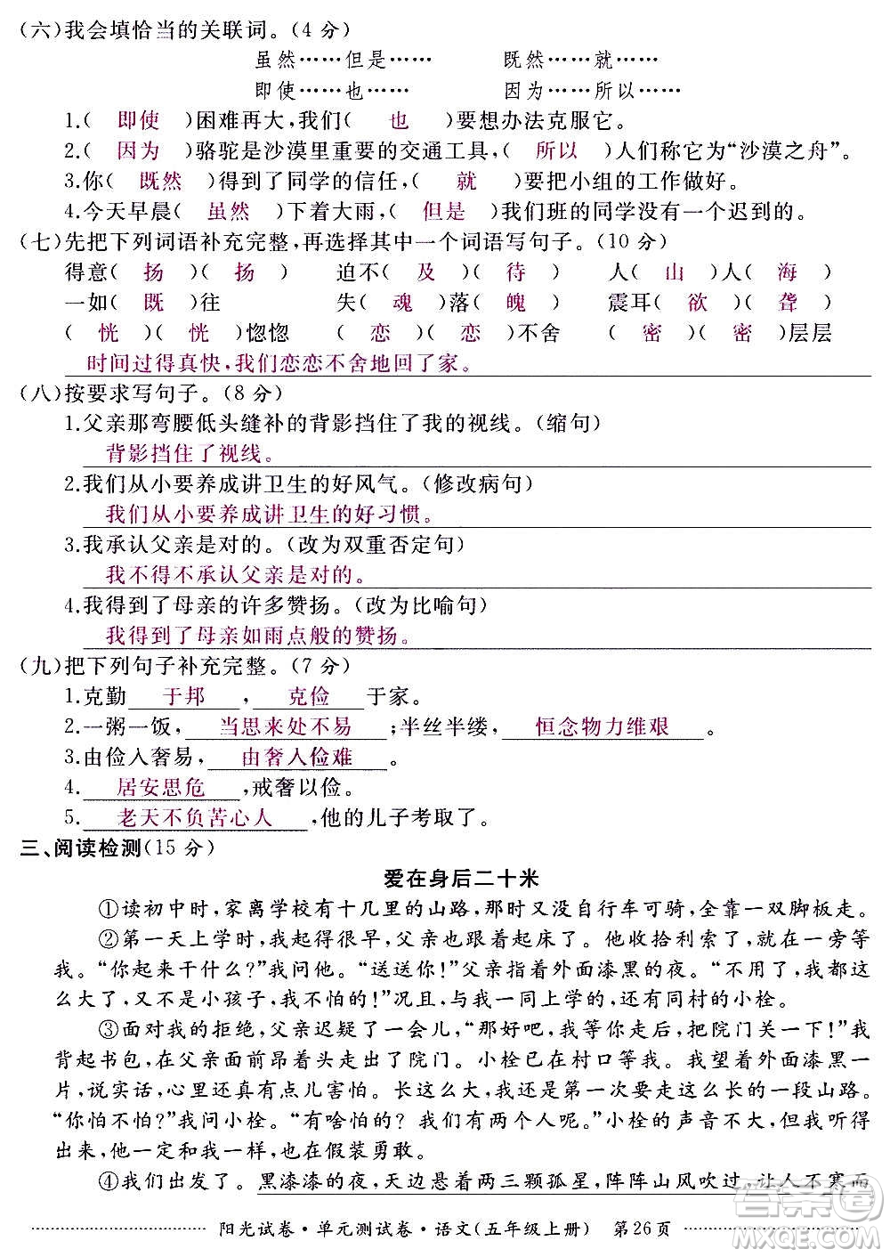 江西高校出版社2020陽光試卷單元測試卷語文五年級上冊人教版答案