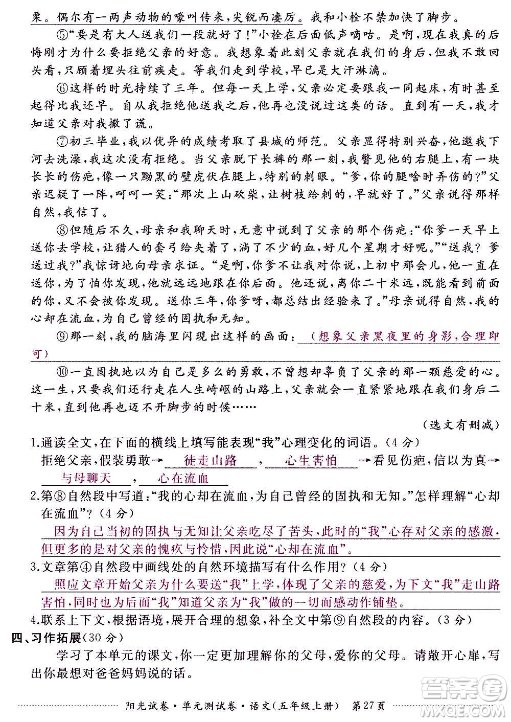 江西高校出版社2020陽光試卷單元測試卷語文五年級上冊人教版答案