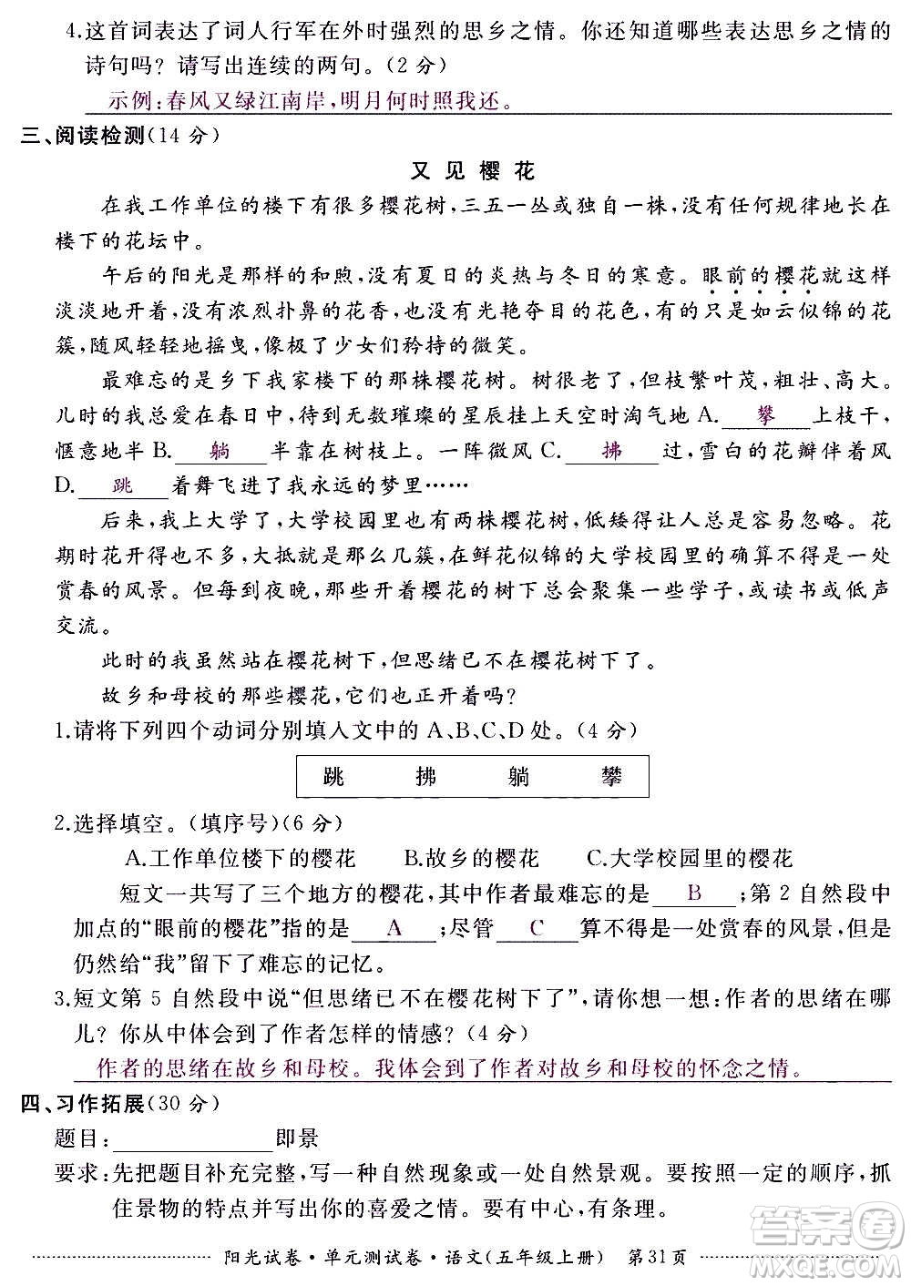 江西高校出版社2020陽光試卷單元測試卷語文五年級上冊人教版答案