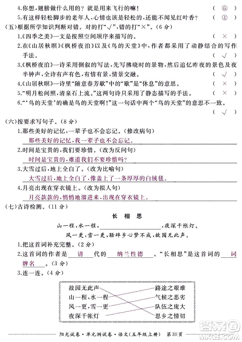 江西高校出版社2020陽光試卷單元測試卷語文五年級上冊人教版答案