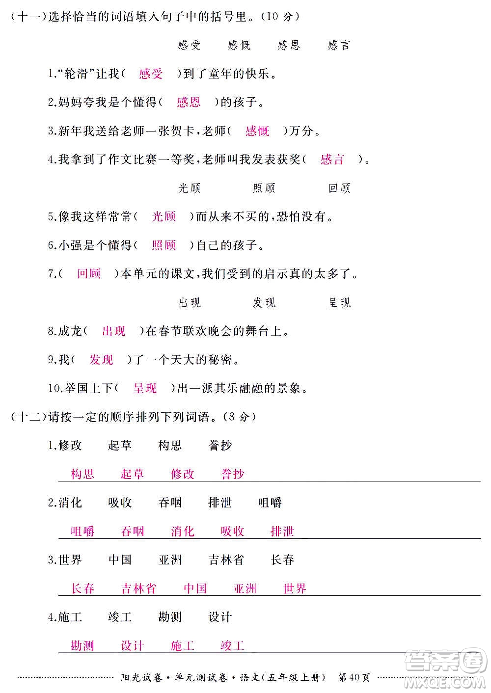 江西高校出版社2020陽光試卷單元測試卷語文五年級上冊人教版答案