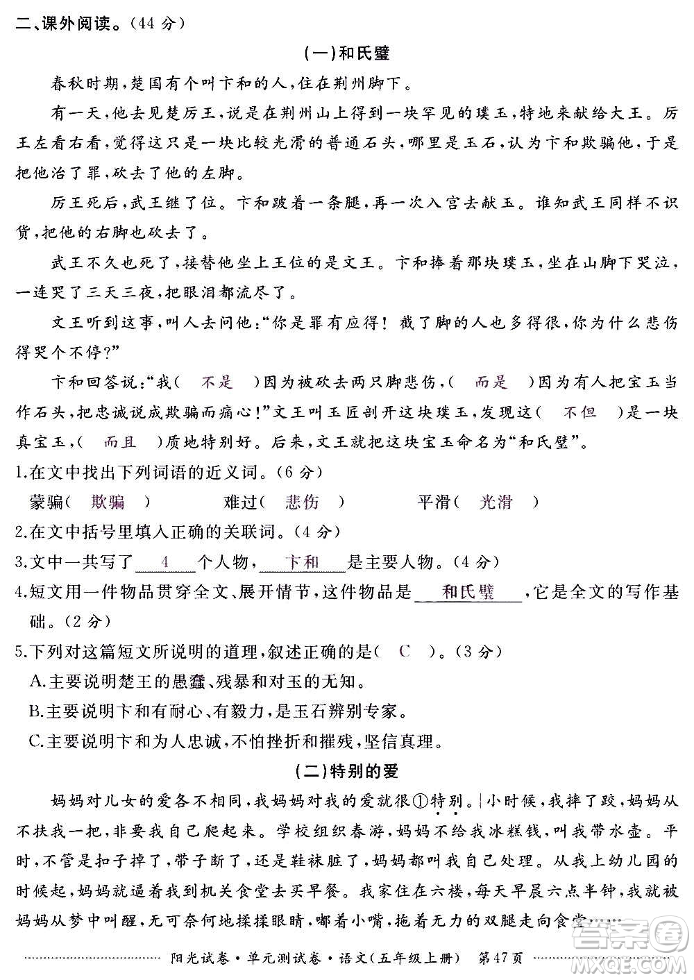 江西高校出版社2020陽光試卷單元測試卷語文五年級上冊人教版答案