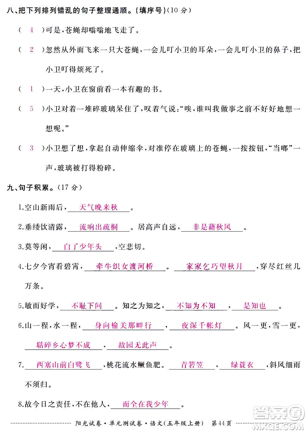 江西高校出版社2020陽光試卷單元測試卷語文五年級上冊人教版答案