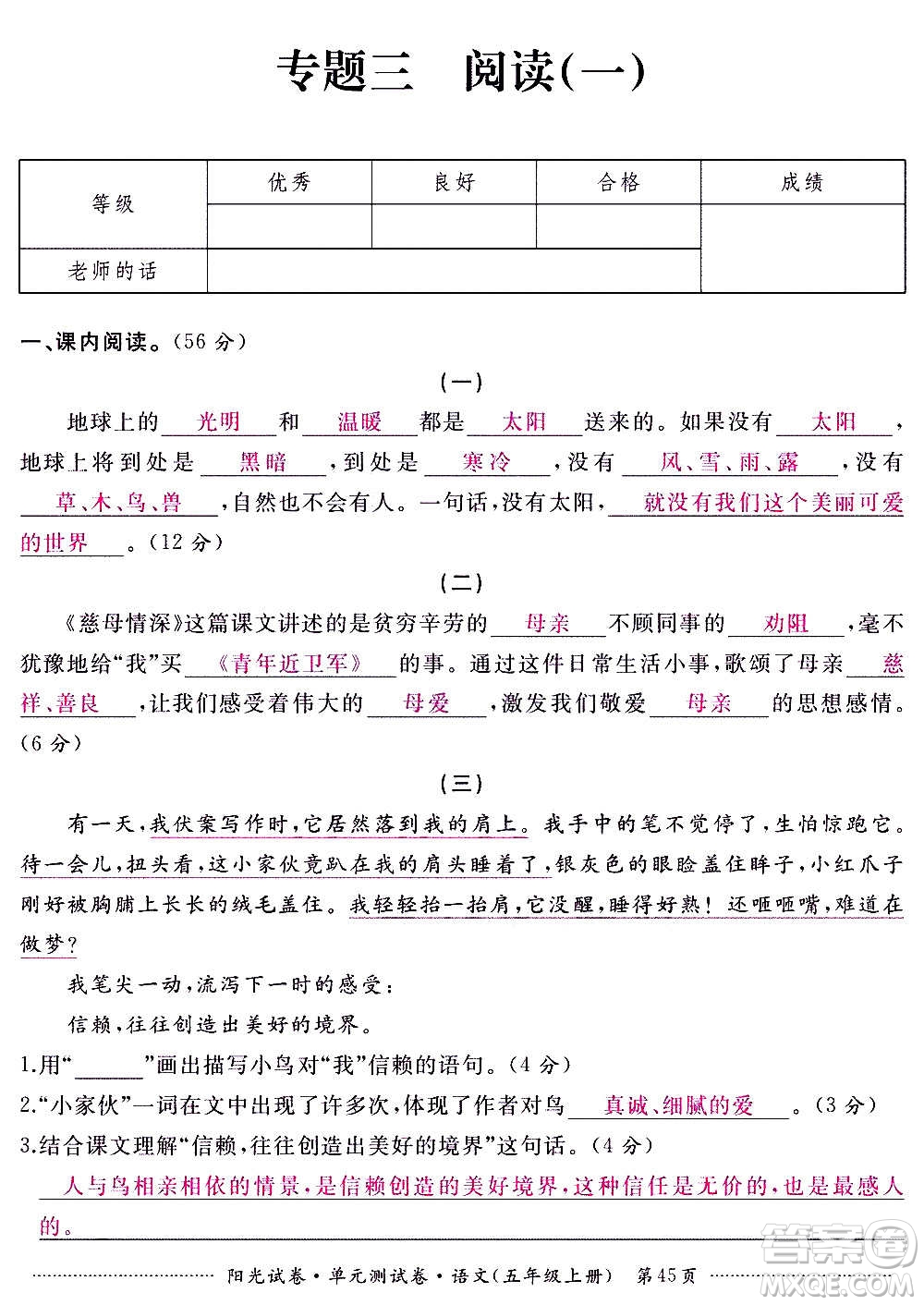 江西高校出版社2020陽光試卷單元測試卷語文五年級上冊人教版答案