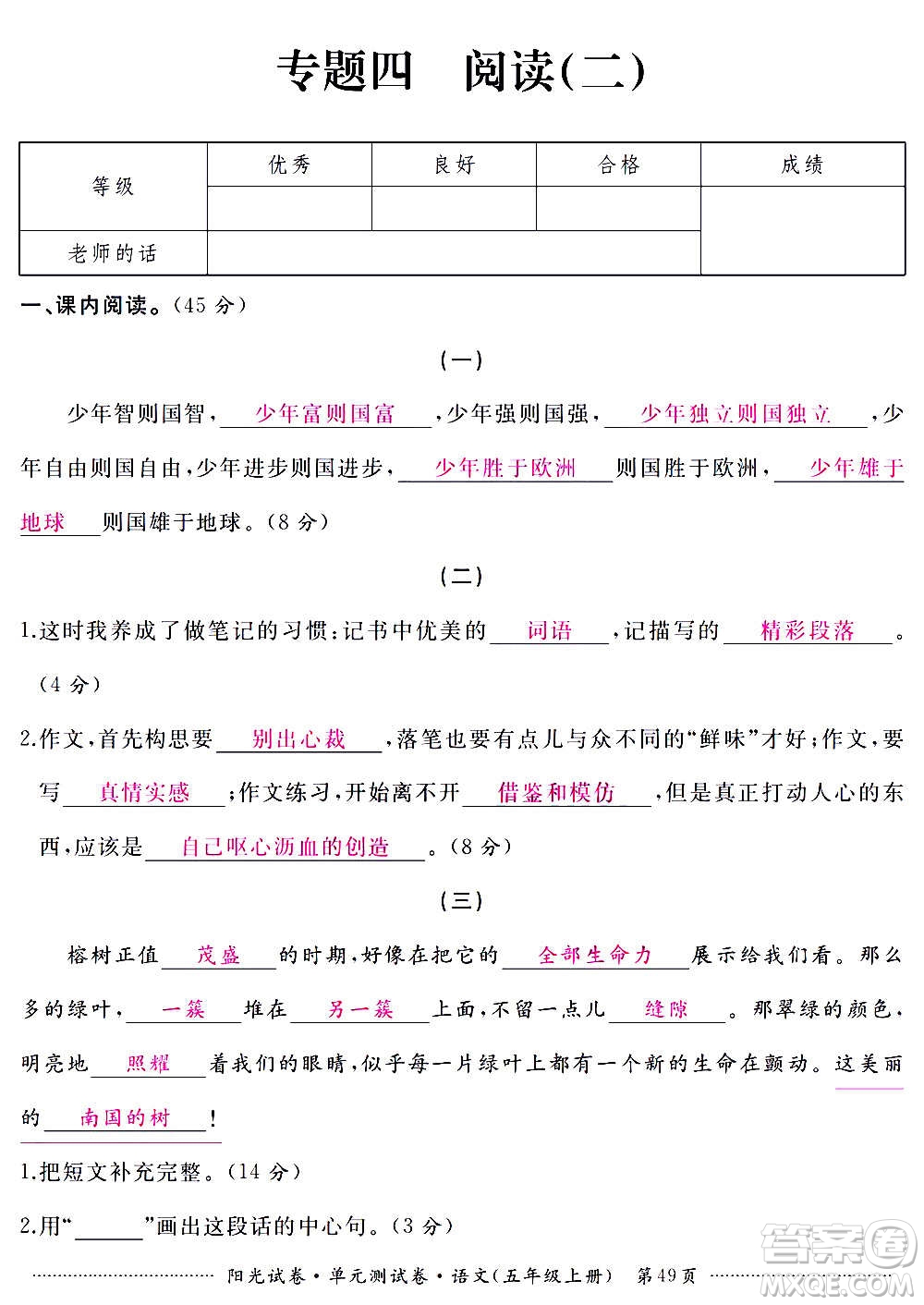 江西高校出版社2020陽光試卷單元測試卷語文五年級上冊人教版答案